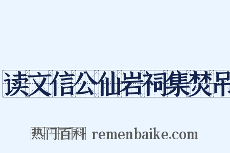 读文信公仙岩祠集焚吊是什么意思的图片